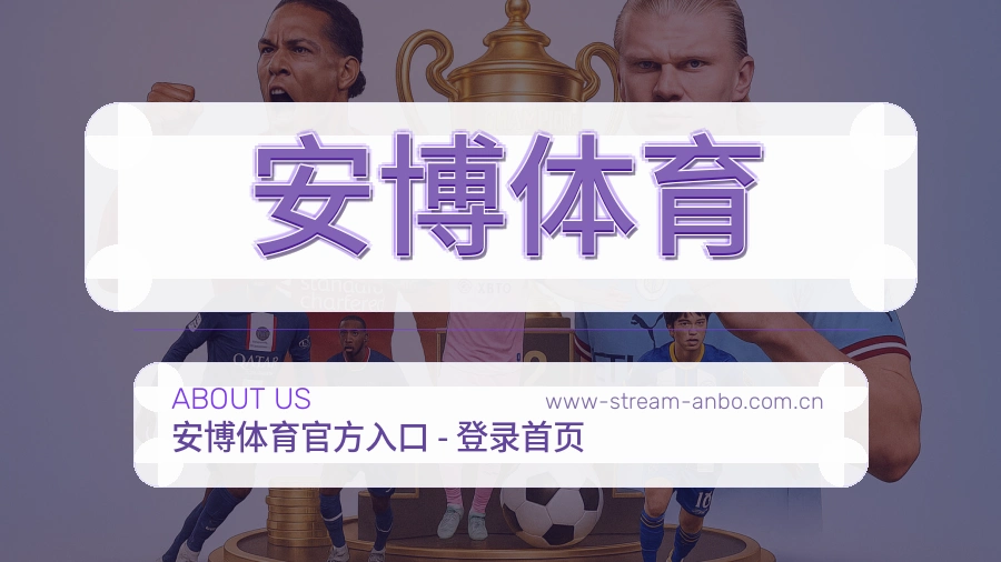 安博体育关于我们模块图