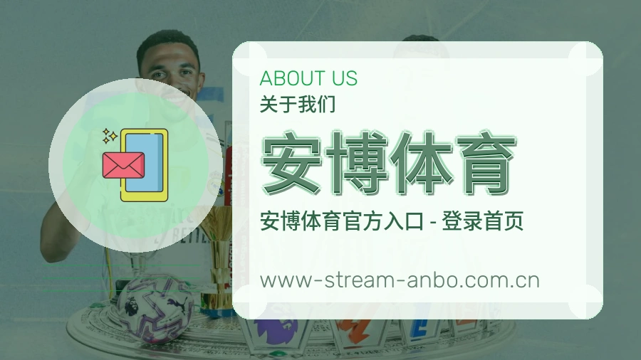 安博体育关于我们